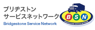 BSN：ブリジストン サービス ネットワーク